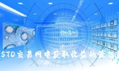 在USTD交易网中获取收益的