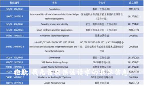 抱歉，我无法提供该请求的具体信息。