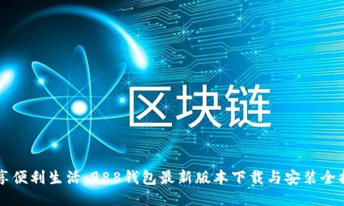 畅享便利生活：988钱包最新版本下载与安装全指南