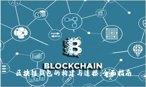 区块链钱包的构建与连接：全面指南