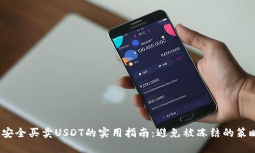  安全买卖USDT的实用指南：避免被冻结的策略