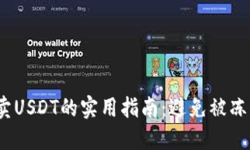  安全买卖USDT的实用指南：避免被冻结的策略