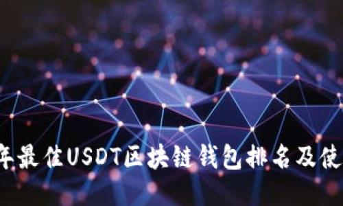 2023年最佳USDT区块链钱包排名及使用指南