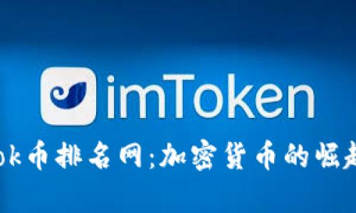 深入分析Grok币排名网：加密货币的崛起与未来趋势