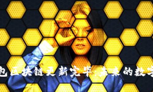 狗狗币钱包区块链更新完毕：未来的数字货币之路