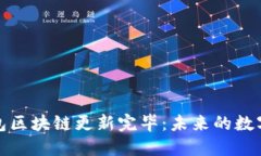 狗狗币钱包区块链更新完