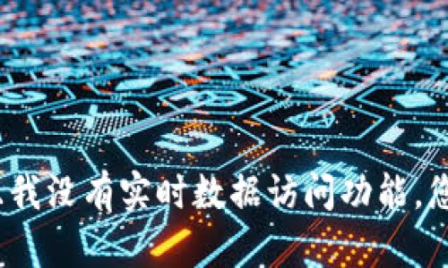 抱歉，我无法提供实时的比特币价格，因为我的信息截至到2023年10月，并且我没有实时数据访问功能。您可以通过访问加密货币交易平台或金融新闻网站来获取最新的比特币价格。