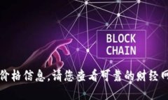 抱歉，我无法提供即时的