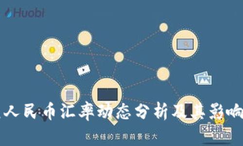 美元人民币汇率动态分析及其影响因素