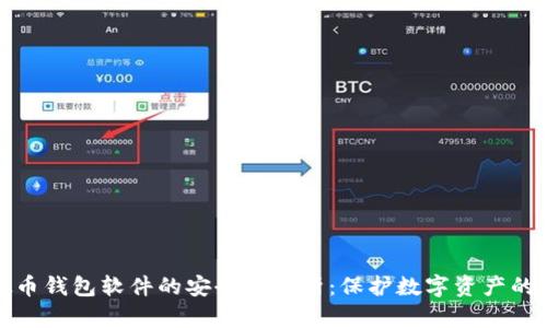 虚拟币钱包软件的安全性浅析：保护数字资产的关键