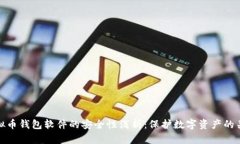 虚拟币钱包软件的安全性