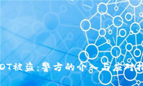 USDT被盗：警方的介入与应对措施