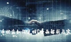 数字货币被盗如何追回？