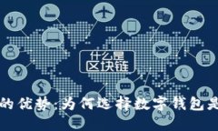 区块链钱包的优势：为何