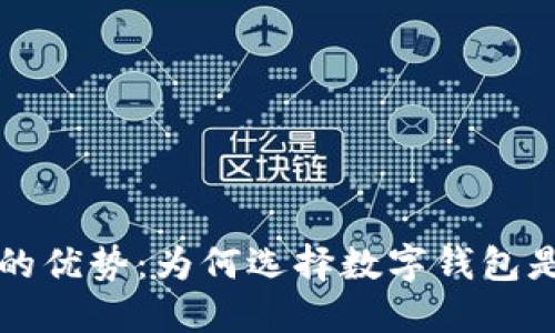 区块链钱包的优势：为何选择数字钱包是未来的趋势