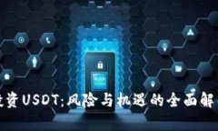 投资USDT：风险与机遇的全