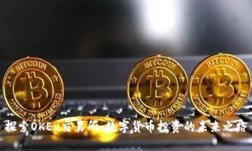 探索OKEx交易所：数字货币投资的未来之路