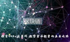 探索OKEx交易所：数字货币