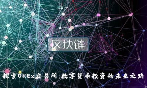 探索OKEx交易所：数字货币投资的未来之路