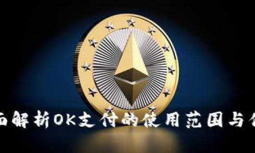 全面解析OK支付的使用范围与优势