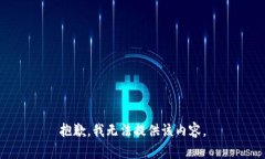 抱歉，我无法提供该内容