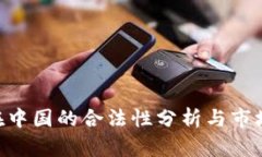 : CGpay在中国的合法性分析