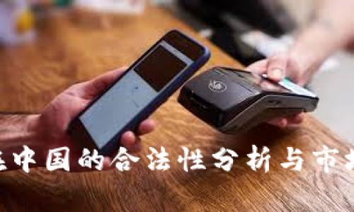 : CGpay在中国的合法性分析与市场前景探讨