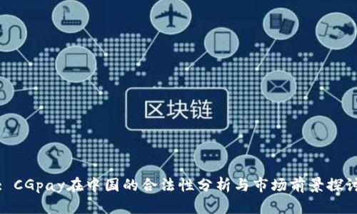 : CGpay在中国的合法性分析与市场前景探讨