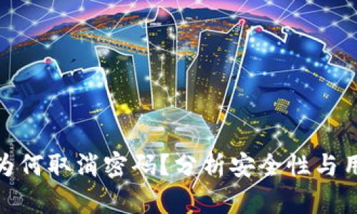 数字货币钱包为何取消密码？分析安全性与用户体验的平衡