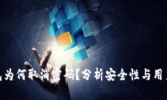 数字货币钱包为何取消密