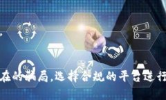   波币买卖是否为诈骗？深