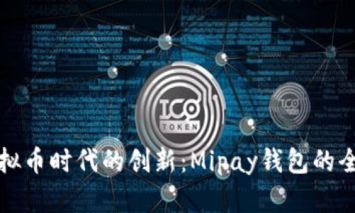 探索虚拟币时代的创新：Mipay钱包的全面解析