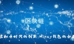 探索虚拟币时代的创新：