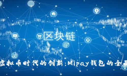 探索虚拟币时代的创新：Mipay钱包的全面解析