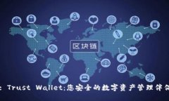 : Trust Wallet：您安全的数字
