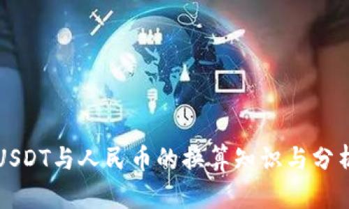 USDT与人民币的换算知识与分析