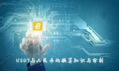 USDT与人民币的换算知识与