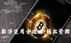 数字钱包软件使用全攻略