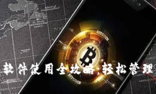 数字钱包软件使用全攻略：轻松管理您的资金