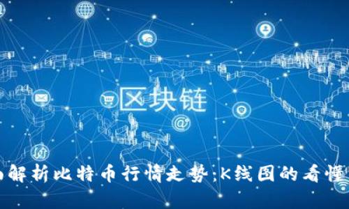 : 全面解析比特币行情走势：K线图的看懂与应用
