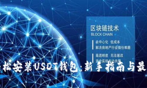 如何轻松安装USDT钱包：新手指南与最佳实践