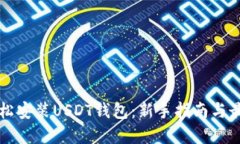 如何轻松安装USDT钱包：新