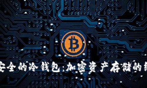 十大最安全的冷钱包：加密资产存储的终极选择