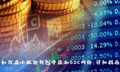 如何在小狐狸钱包中添加BSC网络：详细指南