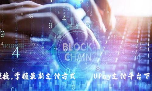 轻松便捷，掌握最新支付方式——UPay支付平台下载指南