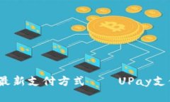 轻松便捷，掌握最新支付