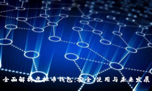 全面解析虚拟币钱包：安全、使用与未来发展