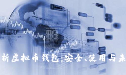 全面解析虚拟币钱包：安全、使用与未来发展