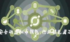 探索最安全的虚拟币钱包：行业领先者及其优势