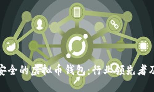 探索最安全的虚拟币钱包：行业领先者及其优势